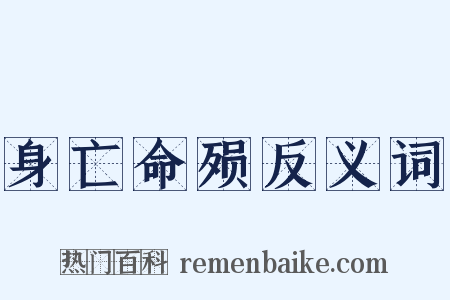身亡命殒反义词是什么意思的图片